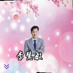 李慧敏
