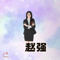 赵强