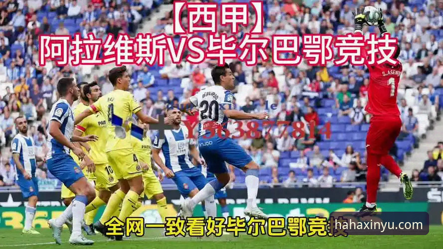 巴斯克德比战前，如何在哈哈体育平台深度解析阿拉维斯与毕尔巴鄂竞技的战术博弈？
