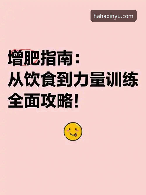 哈哈体育平台所有功能完整攻略：从下载安装到高阶使用的全面指南
